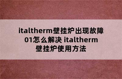 italtherm壁挂炉出现故障01怎么解决 italtherm壁挂炉使用方法